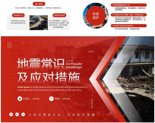 红色简约风地震常识及应对措施PPT模板 红色简约风地震常识及应对措施PPT模板