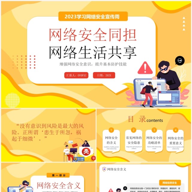 黄色卡通2023网络安全宣传PPT模板 黄色卡通2023网络安全宣传PPT模板