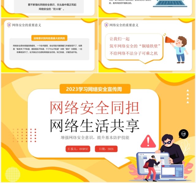 黄色卡通2023网络安全宣传PPT模板 黄色卡通2023网络安全宣传PPT模板