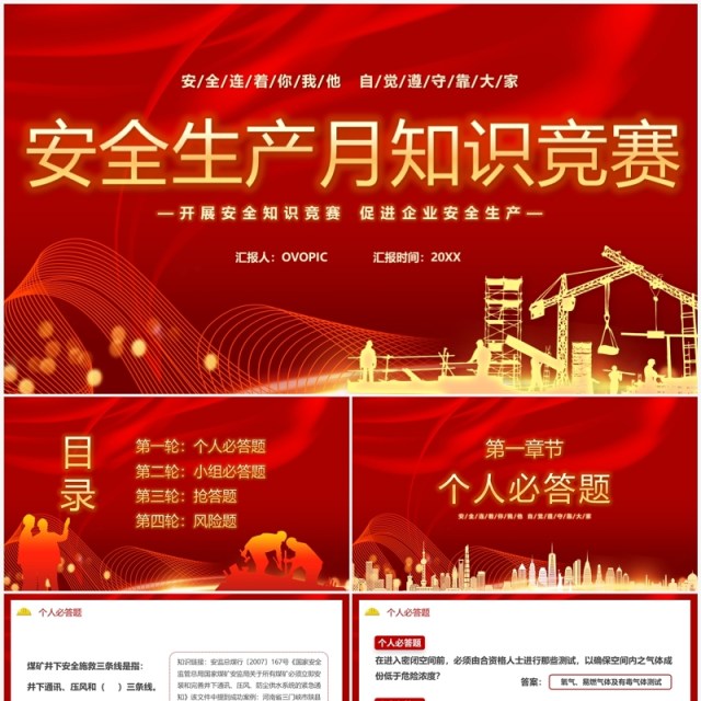 红色简约2023安全生产月知识竞赛PPT模板 红色简约2023安全生产月知识竞赛PPT模板