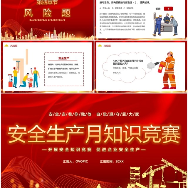 红色简约2023安全生产月知识竞赛PPT模板 红色简约2023安全生产月知识竞赛PPT模板