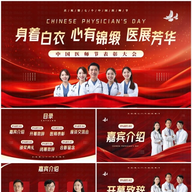 红色简约中国医师节表彰颁奖活动PPT模板 红色简约中国医师节表彰颁奖活动PPT模板