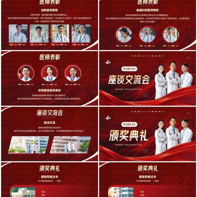 红色简约中国医师节表彰颁奖活动PPT模板 红色简约中国医师节表彰颁奖活动PPT模板