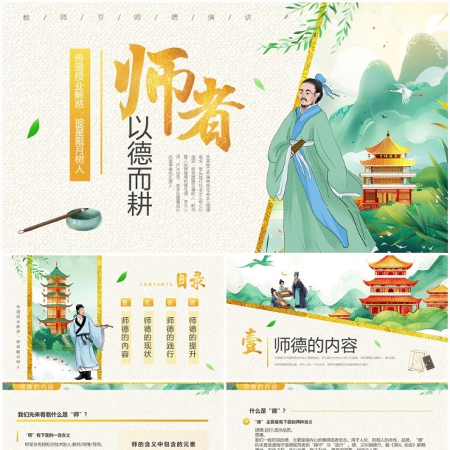 绿色中国风教师节师德演讲PPT模板 绿色中国风教师节师德演讲PPT模板