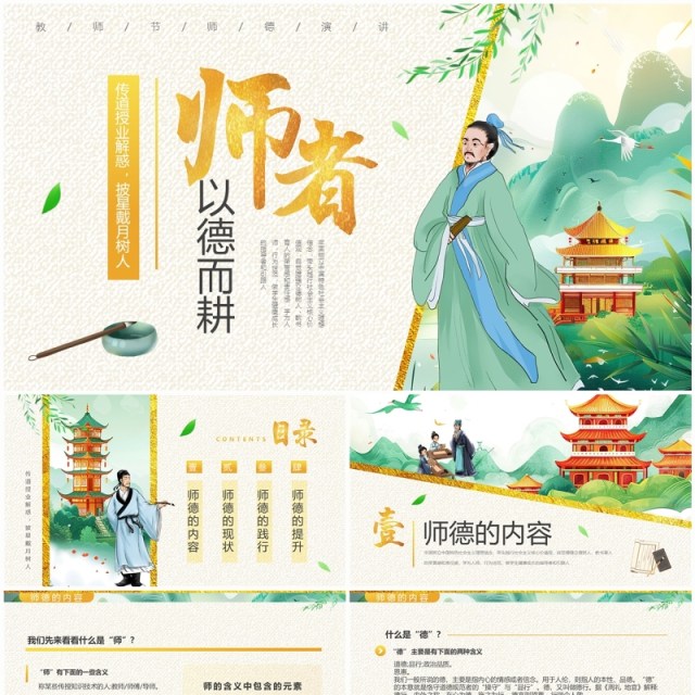 绿色中国风教师节师德演讲PPT模板