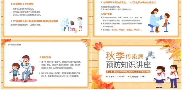 黄色卡通风秋季传染病预防讲座PPT模板