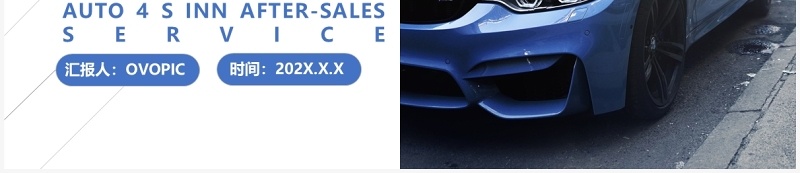蓝色简洁汽车4S店售后服务动态PPT模板