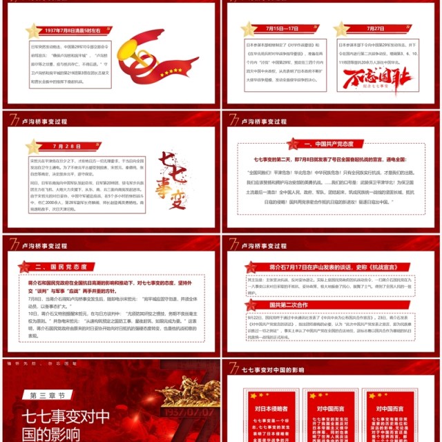 红色党政卢沟桥事变七七事变专题党课学习PPT模板 红色党政卢沟桥事变七七事变专题党课学习PPT模板