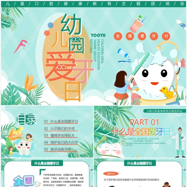 绿色卡通风幼儿园爱牙日宣传PPT模板 绿色卡通风幼儿园爱牙日宣传PPT模板