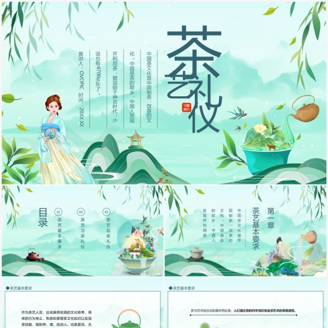中国风茶艺礼仪介绍动态PPT模板 中国风茶艺礼仪介绍动态PPT模板