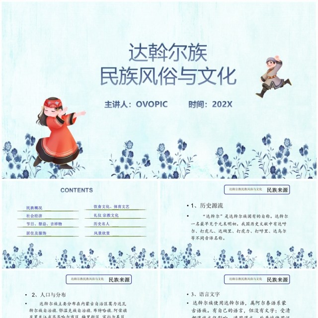 蓝色少数民族达斡尔族民族风俗与文化PPT模板 蓝色少数民族达斡尔族民族风俗与文化PPT模板