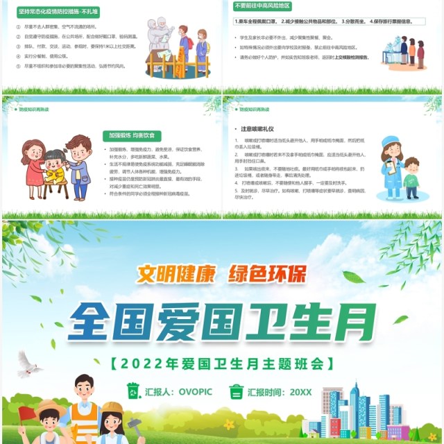 绿色卡通风全国爱国卫生月PPT模板 绿色卡通风全国爱国卫生月PPT模板