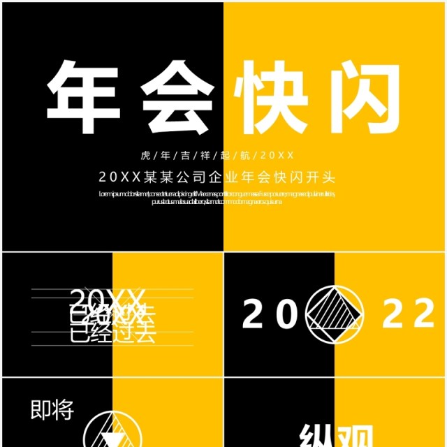 黄黑撞色企业年会开场快闪PPT模板 黄黑撞色企业年会开场快闪PPT模板