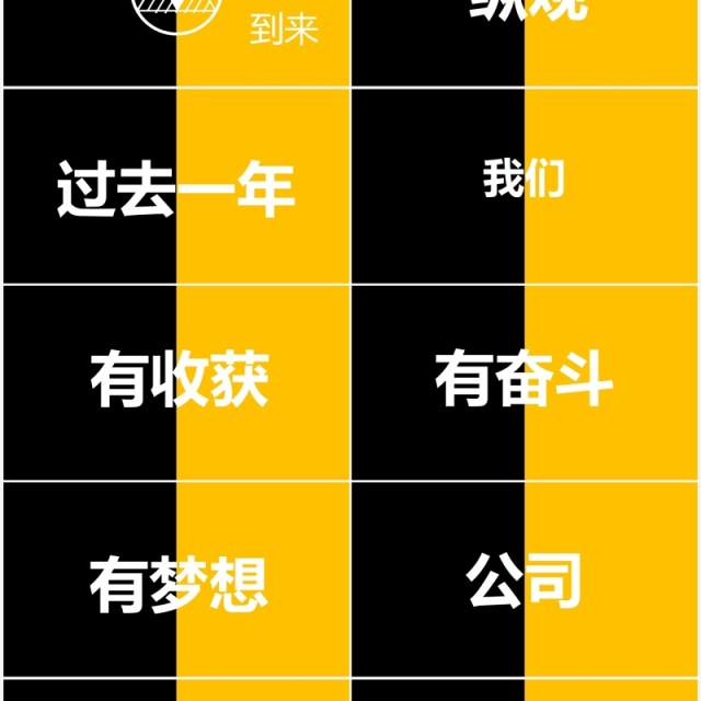 黄黑撞色企业年会开场快闪PPT模板 黄黑撞色企业年会开场快闪PPT模板