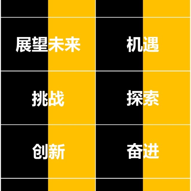 黄黑撞色企业年会开场快闪PPT模板 黄黑撞色企业年会开场快闪PPT模板