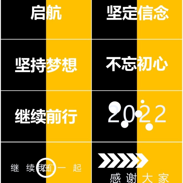黄黑撞色企业年会开场快闪PPT模板 黄黑撞色企业年会开场快闪PPT模板