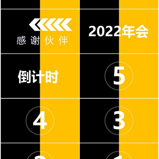 黄黑撞色企业年会开场快闪PPT模板 黄黑撞色企业年会开场快闪PPT模板