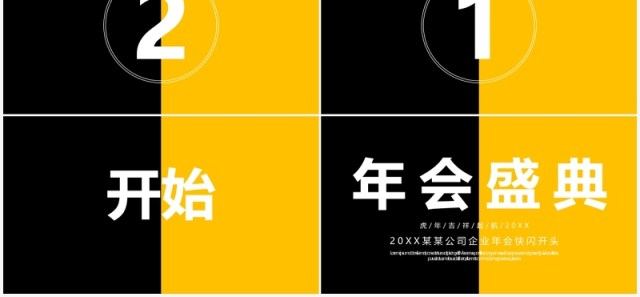 黄黑撞色企业年会开场快闪PPT模板 黄黑撞色企业年会开场快闪PPT模板