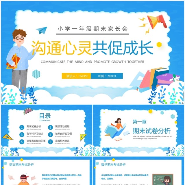 蓝色卡通小学一年级期末家长会PPT模版 蓝色卡通小学一年级期末家长会PPT模版