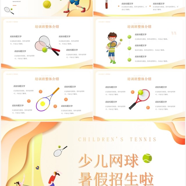 黄色卡通风少儿网球暑假招生PPT模板 黄色卡通风少儿网球暑假招生PPT模板