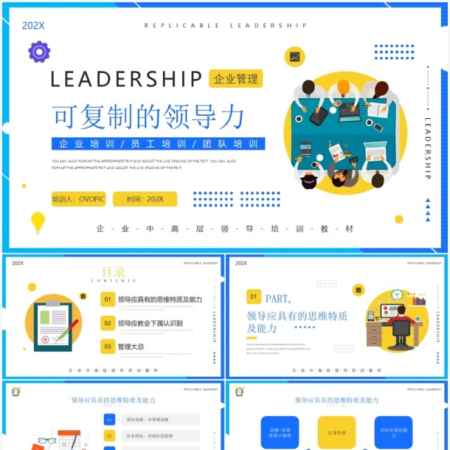 黄蓝简约风可复制的领导力企业培训PPT模板