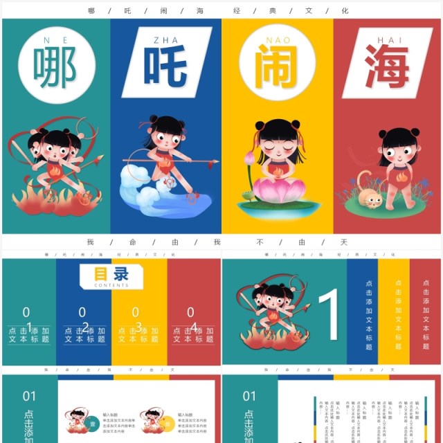 创意卡通哪吒闹海经典国创PPT模板 创意卡通哪吒闹海经典国创PPT模板