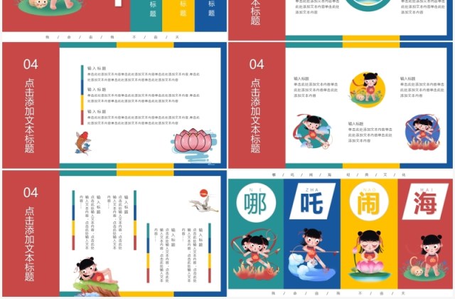 创意卡通哪吒闹海经典国创PPT模板 创意卡通哪吒闹海经典国创PPT模板