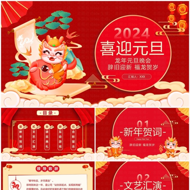 红色中国风2024龙年元旦晚会PPT模板 红色中国风2024龙年元旦晚会PPT模板