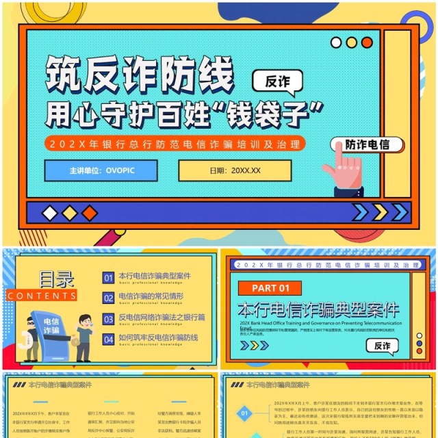 黄色孟菲斯防范电信诈骗教育PPT模板 黄色孟菲斯防范电信诈骗教育PPT模板