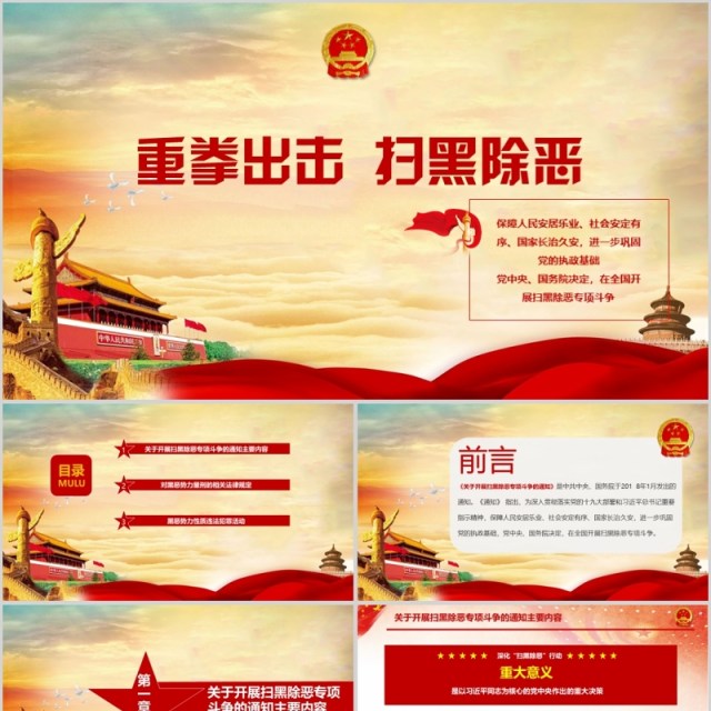 重拳出击扫黑除恶PPT模板党课 重拳出击扫黑除恶PPT模板党课