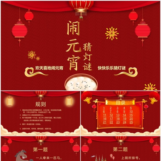红色中国风喜庆闹元宵看花灯猜灯谜PPT模板 红色中国风喜庆闹元宵看花灯猜灯谜PPT模板