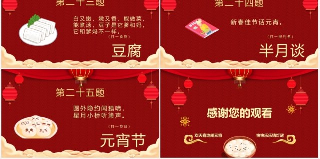 红色中国风喜庆闹元宵看花灯猜灯谜PPT模板 红色中国风喜庆闹元宵看花灯猜灯谜PPT模板