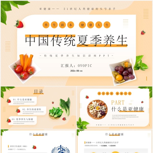黄色简约风中国传统夏季养生知识PPT模板