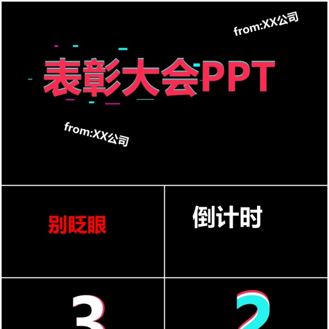 抖音风企业年会优秀员工表彰大会快闪PPT模板 抖音风企业年会优秀员工表彰大会快闪PPT模板