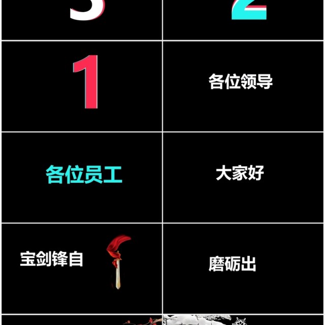 抖音风企业年会优秀员工表彰大会快闪PPT模板 抖音风企业年会优秀员工表彰大会快闪PPT模板