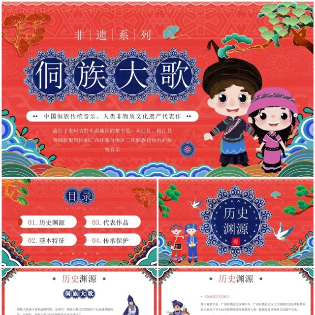 红色国潮风非遗系列之侗族大歌侗族传统音乐PPT模板 红色国潮风非遗系列之侗族大歌侗族传统音乐PPT模板