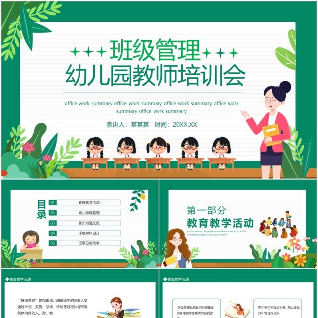 班级管理幼儿园教师培训会动态PPT模板 班级管理幼儿园教师培训会动态PPT模板