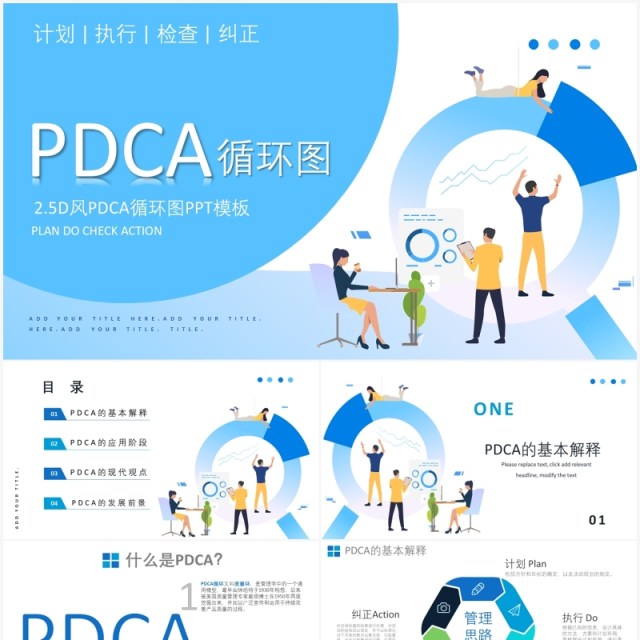 卡通PDCA循环图介绍PPT模板 卡通PDCA循环图介绍PPT模板