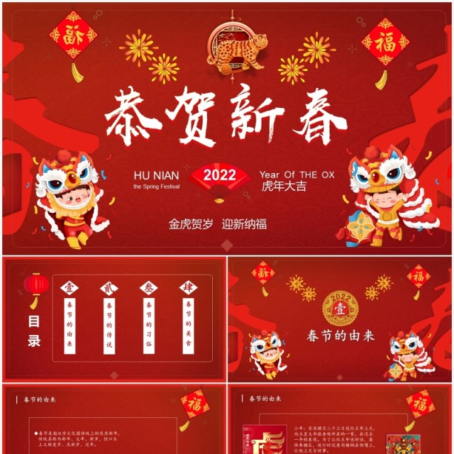 虎年春节习俗及美食介绍PPT模板 虎年春节习俗及美食介绍PPT模板