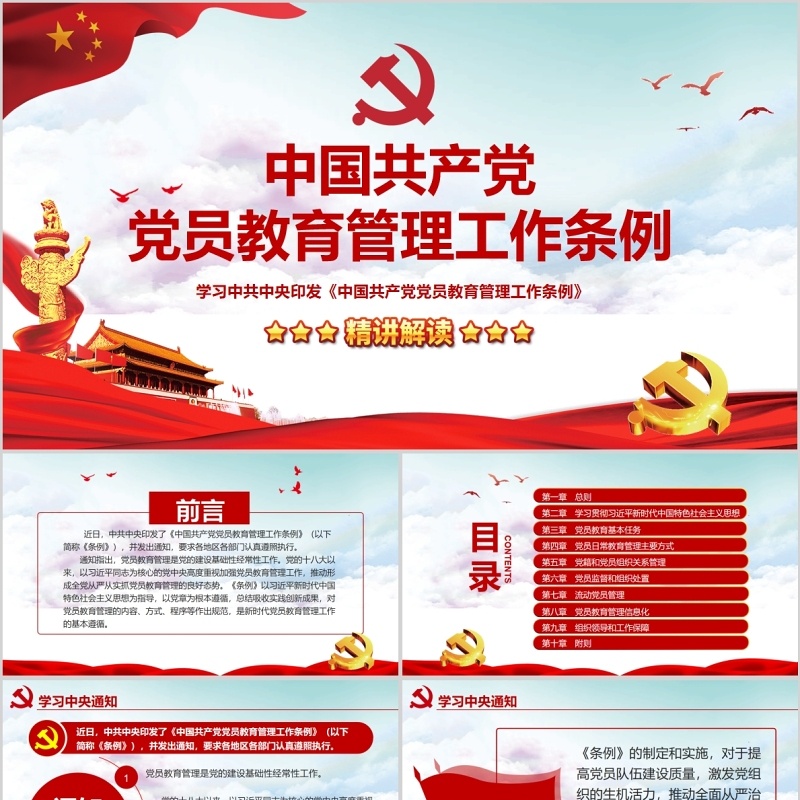 精讲解读党员教育管理工作条例党政党课PPT模板含讲稿