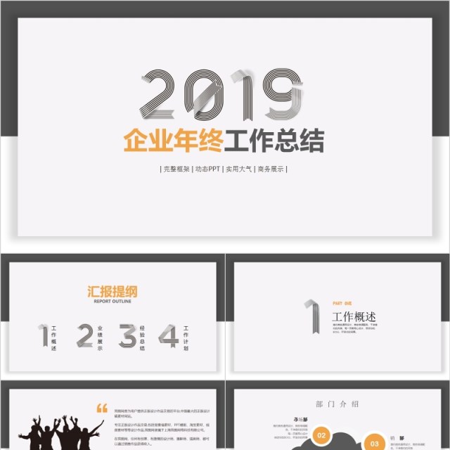2018企业年底汇报总结动态ppt模板 2018企业年底汇报总结动态ppt模板