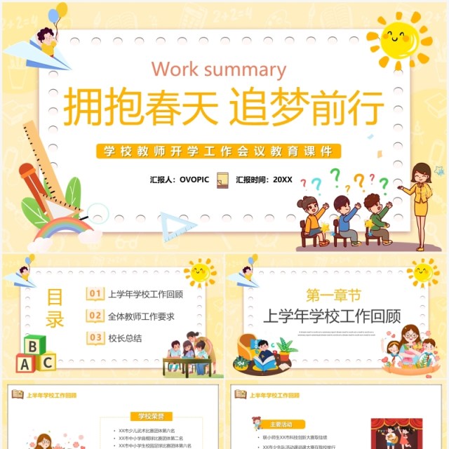 黄色卡通学校教师开学工作会议课件PPT模板 黄色卡通学校教师开学工作会议课件PPT模板