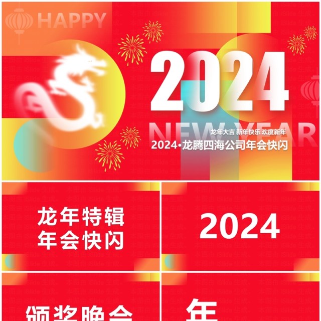 红色创意风2024企业年会快闪PPT模板