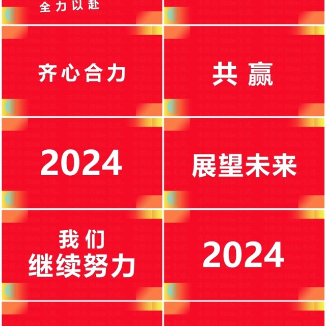 红色创意风2024企业年会快闪PPT模板 红色创意风2024企业年会快闪PPT模板