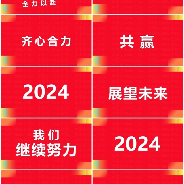 红色创意风2024企业年会快闪PPT模板