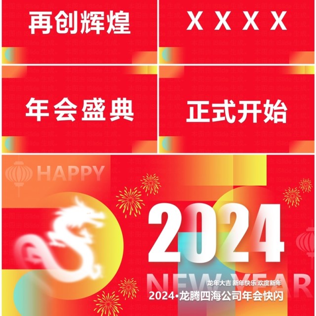 红色创意风2024企业年会快闪PPT模板