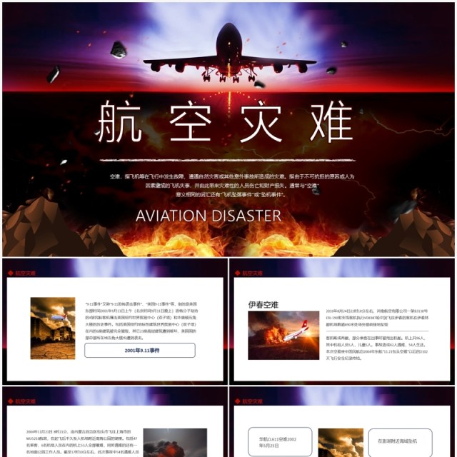 世界航空灾难飞机坠机坠落事件动态PPT模板 世界航空灾难飞机坠机坠落事件动态PPT模板