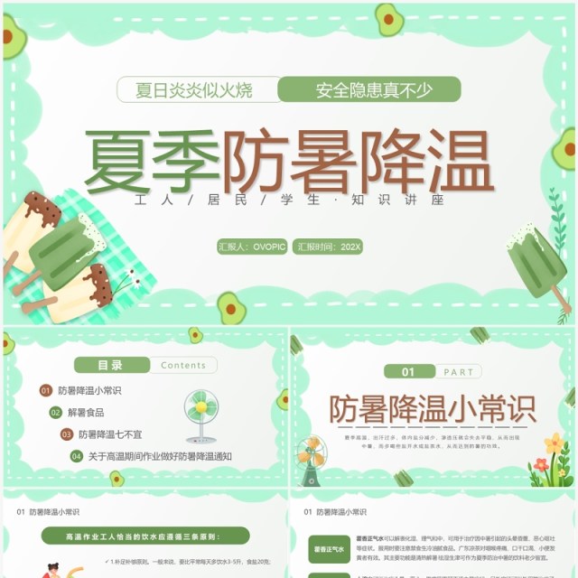 绿色卡通风夏季防暑降温宣传教育PPT模板 绿色卡通风夏季防暑降温宣传教育PPT模板