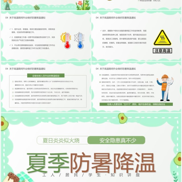 绿色卡通风夏季防暑降温宣传教育PPT模板 绿色卡通风夏季防暑降温宣传教育PPT模板