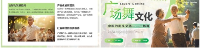绿色简约风广场舞文化介绍PPT模板 绿色简约风广场舞文化介绍PPT模板